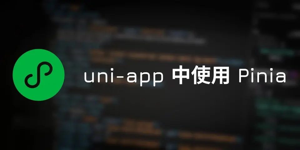 uniapp中使用pinia