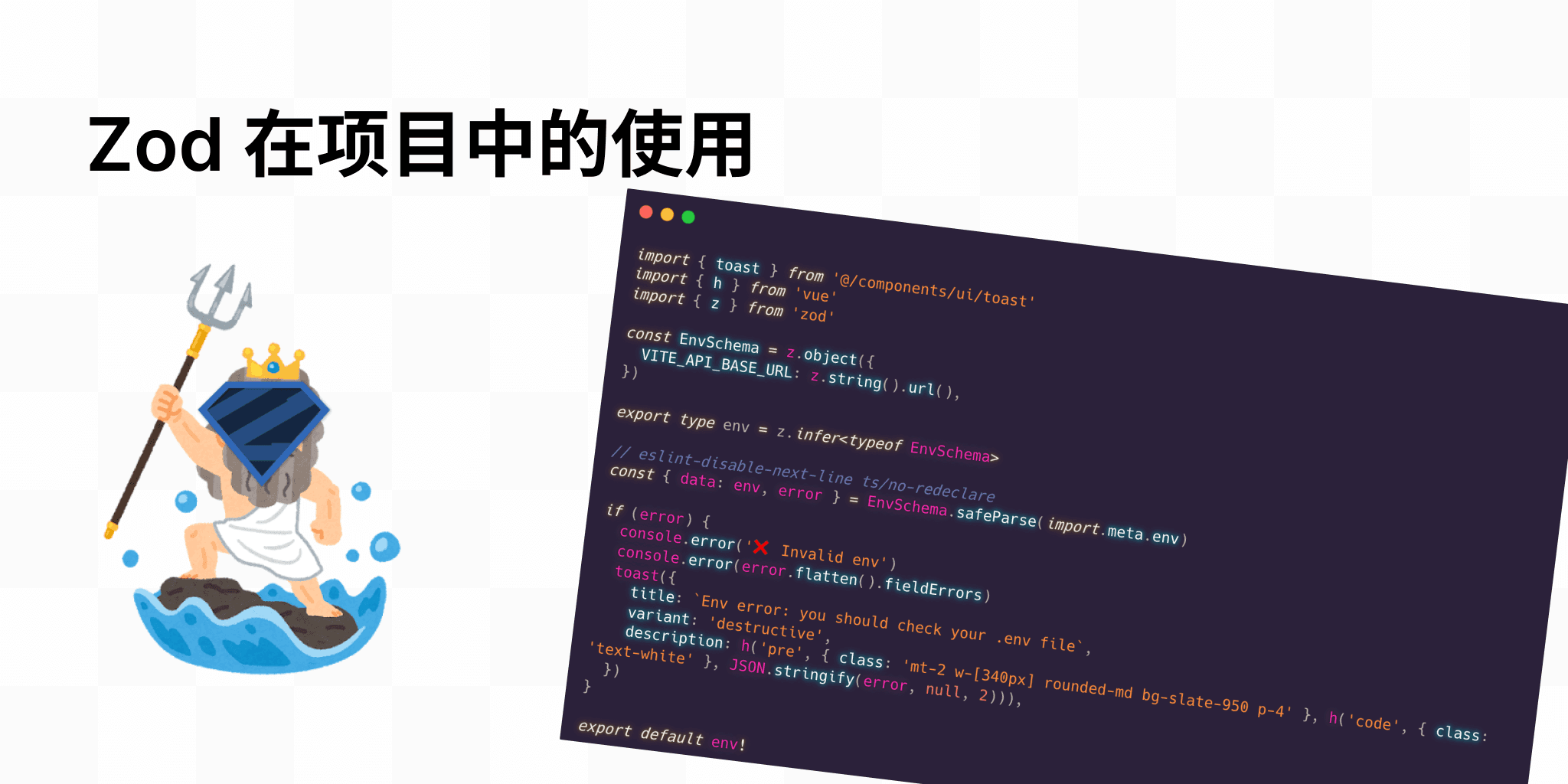 使用 zod 对.env 文件约束