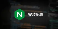 Nginx安装配置