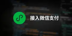 小程序接入微信支付