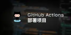 使用GitHubActions部署