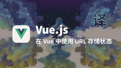 【翻译】在 Vue 中使用 URL 存储状态