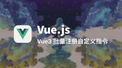 Vue3 批量注册自定义指令