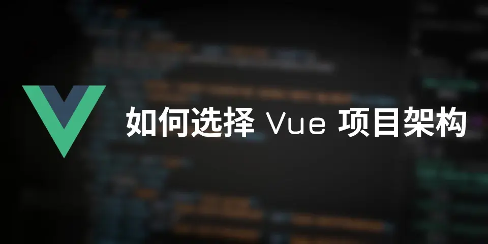 【翻译】如何选择 Vue 项目架构